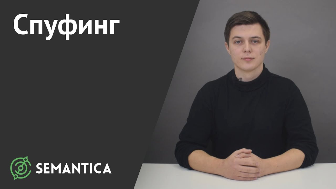 Спуфинг: что это такое и зачем он нужен | SEMANTICA