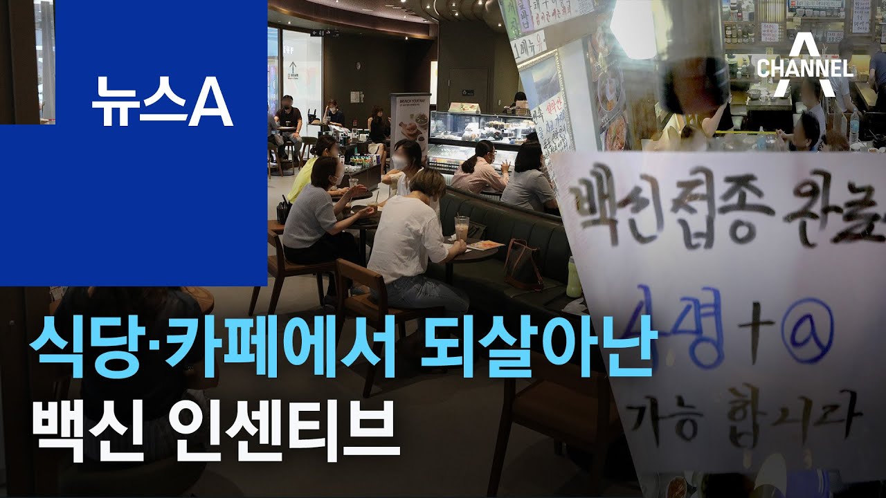 식당·카페에서 되살아난 백신 인센티브…엇갈린 평가 | 뉴스A