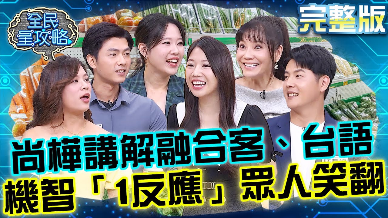 尚樺講解融合「客語、台語」？主秘機智「1反應」眾人笑翻！城哥虧：跟人家學什麼！20251020 曾國城 甄莉 完整版 大師們一日三餐健康圖鑑 EP1352【全民星攻略】