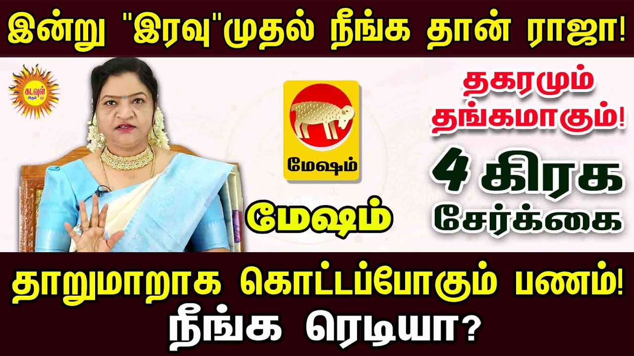 Mesham Rasi | இன்று 