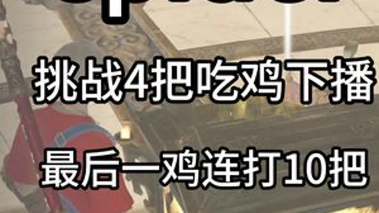 小蜘蛛挑战吃鸡4把下播，剩余一鸡连打10局，逐渐抓狂  #2025永劫无间锦鲤杯#nbpl#永劫无间赛事#spider#永劫无间