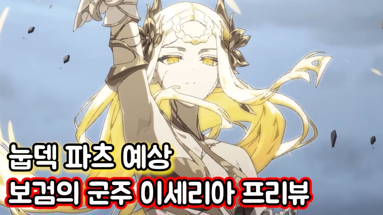 [에픽세븐] 보검의 군주 이세리아 프리뷰