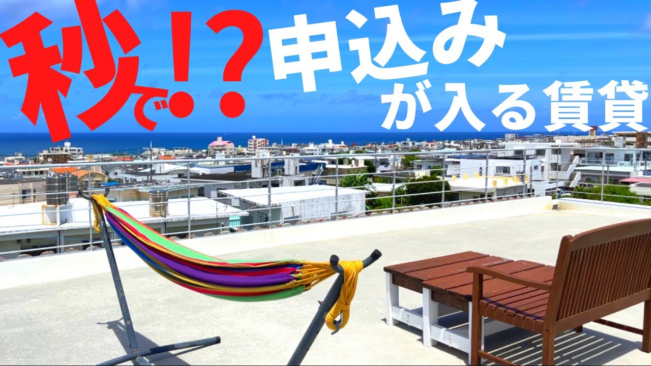 【沖縄の秒で申込みが入る賃貸】申込み殺到！！読谷のオーシャンビューにも程がある賃貸。