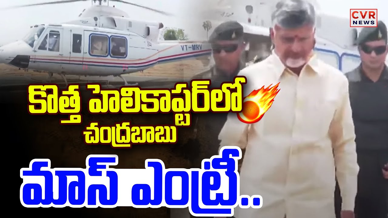కొత్త హెలికాప్టర్ లో  చంద్రబాబు మాస్ ఎంట్రీ | CM Chandrababu Mass Entry In Chittoor | CVR News