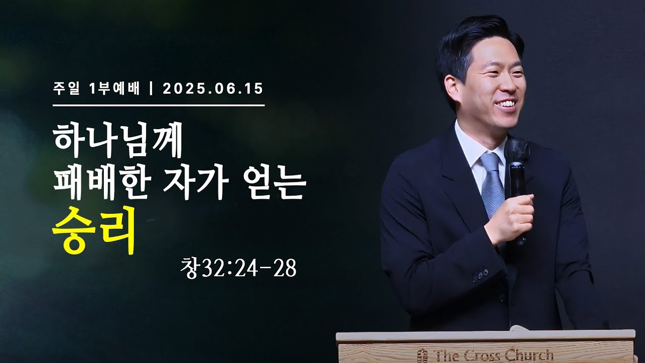 [2025.6.15 주일1부설교] 하나님께 패배한 자가 얻는 승리(창 32:24-28)_ 박진혁 목사