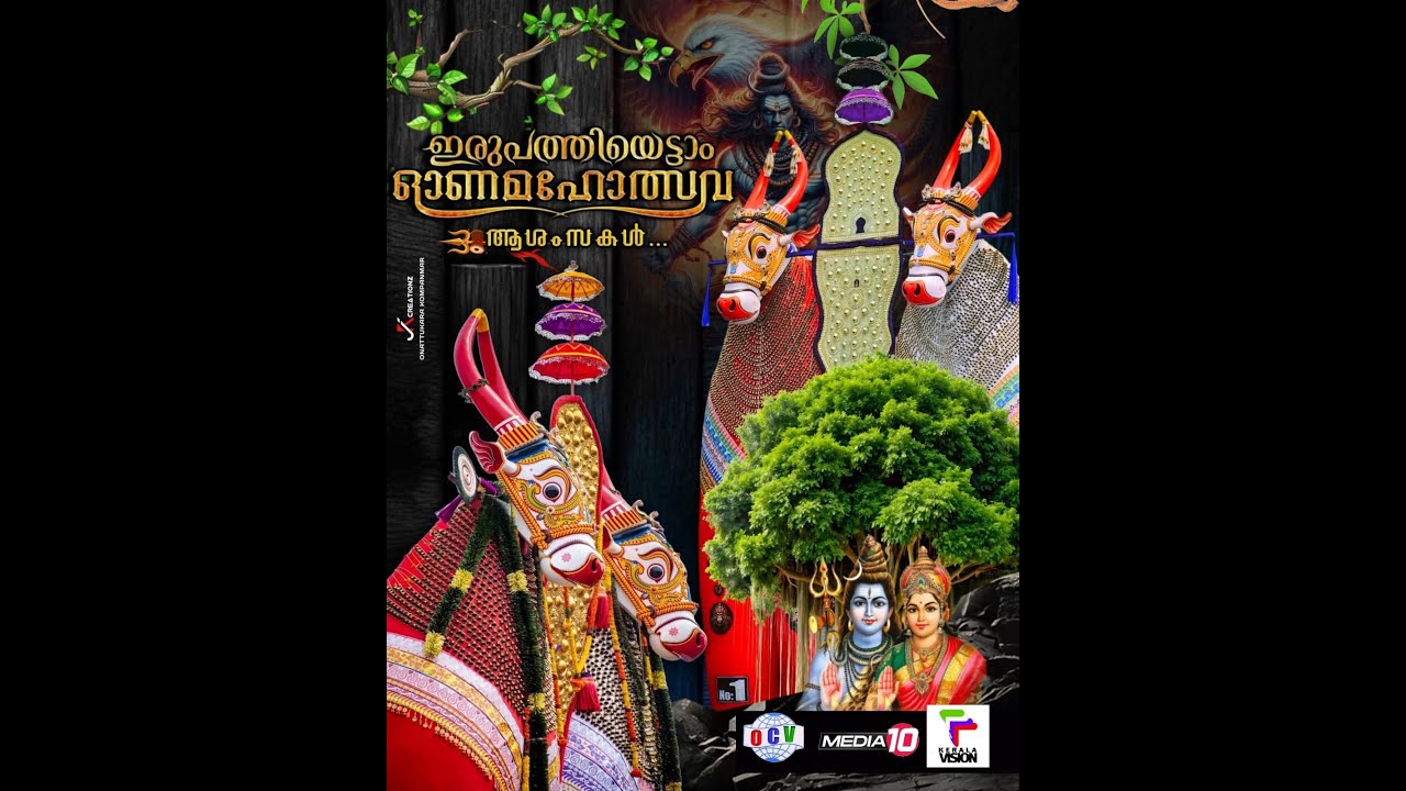 28ാം ഓണമഹോത്സവം : 2025 ( ഓച്ചിറ പരബ്രഹ്മ ക്ഷേത്രം )