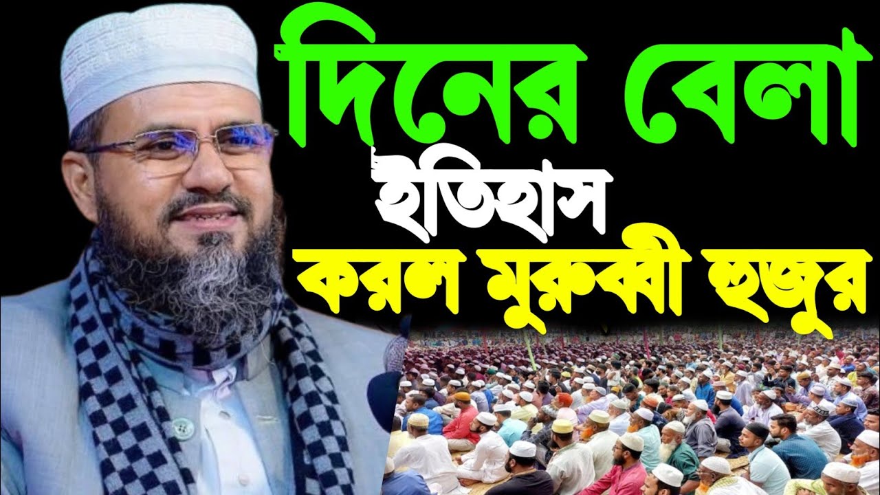 দিনের বেলায় নতুন ইতিহাস করলেন মুরুব্বী হুজুর সুনামগঞ্জের ওয়াজ মাওলানা মোশতাক ফয়েজী  Mostak Faizi