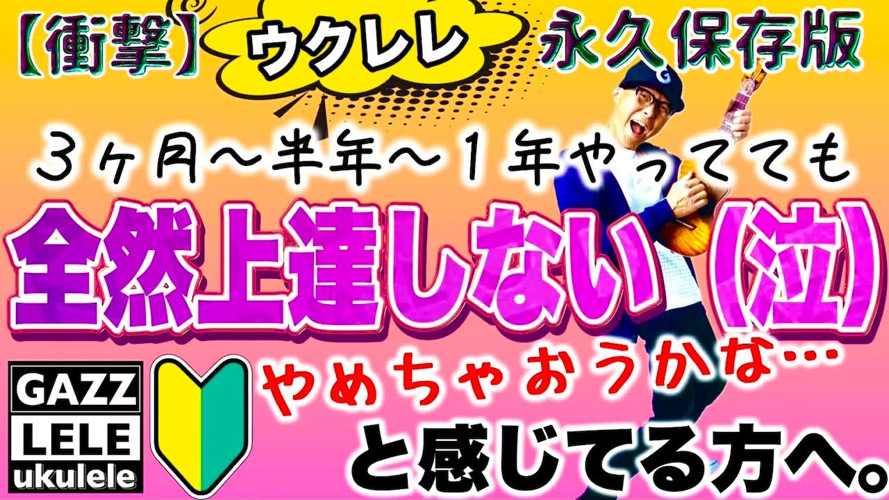 【衝撃】ウクレレ3ヶ月〜半年やっても上達しない…「もうやめちゃおうかな？」と感じている人へ５つのヒント！〜永久保存版〜