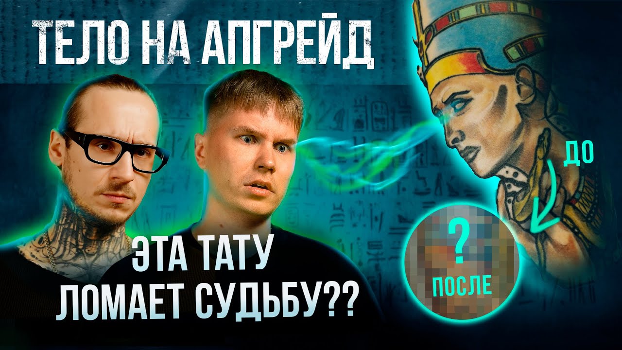 НЕФЕРТИТИ МЕНЯЕТ СУДЬБУ | ТЕЛО НА АПГРЕЙД | Выпуск 2.