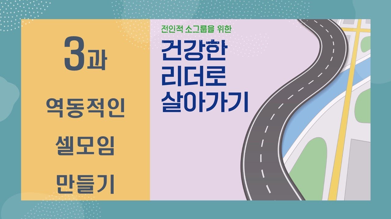 꿈의교회 셀리더교육 _ 건강한 리더로 살아가기(3): 역동적인 셀모임 만들기 _ 배형선 목사 (훈련사역국)