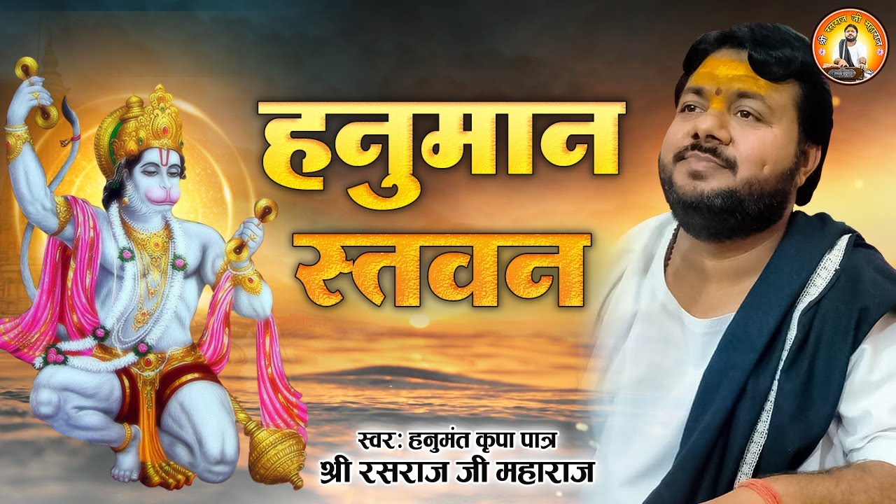 हनुमान स्तवन | Hanuman Stavan | हनुमंत कृपा पात्र | रसराज जी महाराज | Latest Hanuman Bhajan