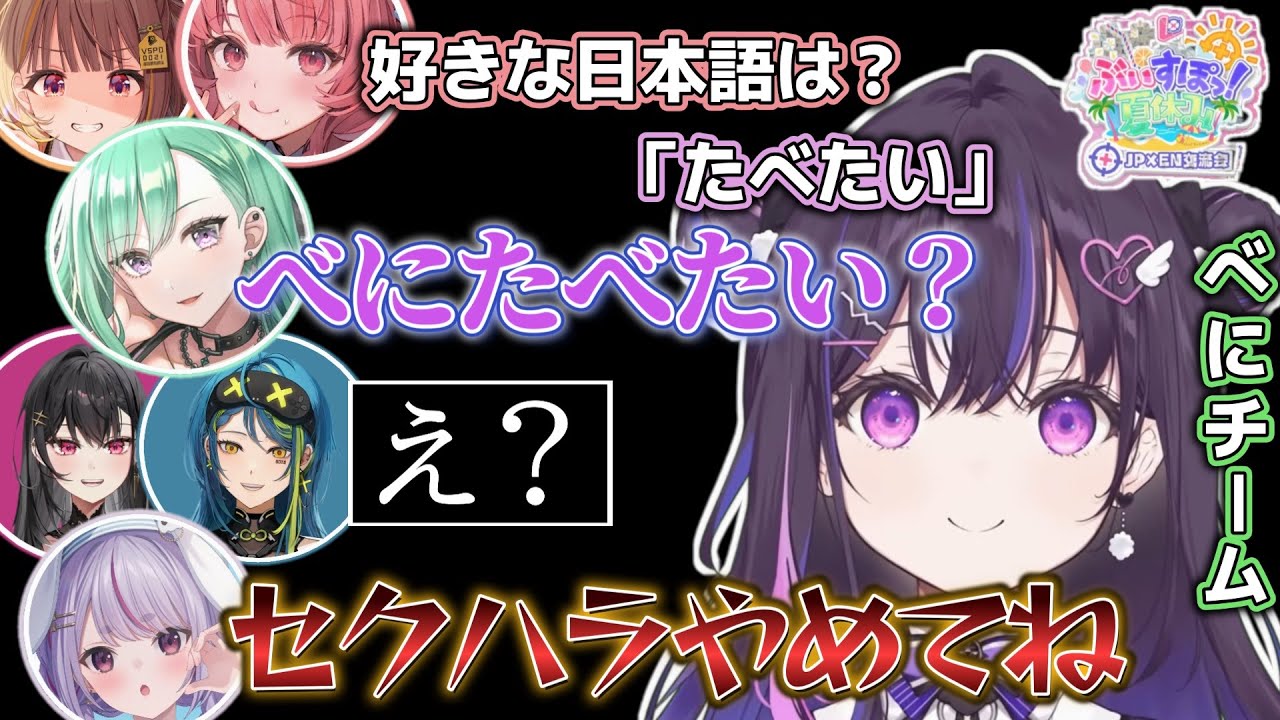 【和訳/ENGsub】JPEN交流会でセクシーさのあまり引かれてしまうべに べにチーム雑談パート【黒刃アリヤ/青月レミア/美暮ナリン/八雲べに/兎咲ミミ/夢野あかり/千燈ゆうひ/ぶいすぽEN切り抜き】