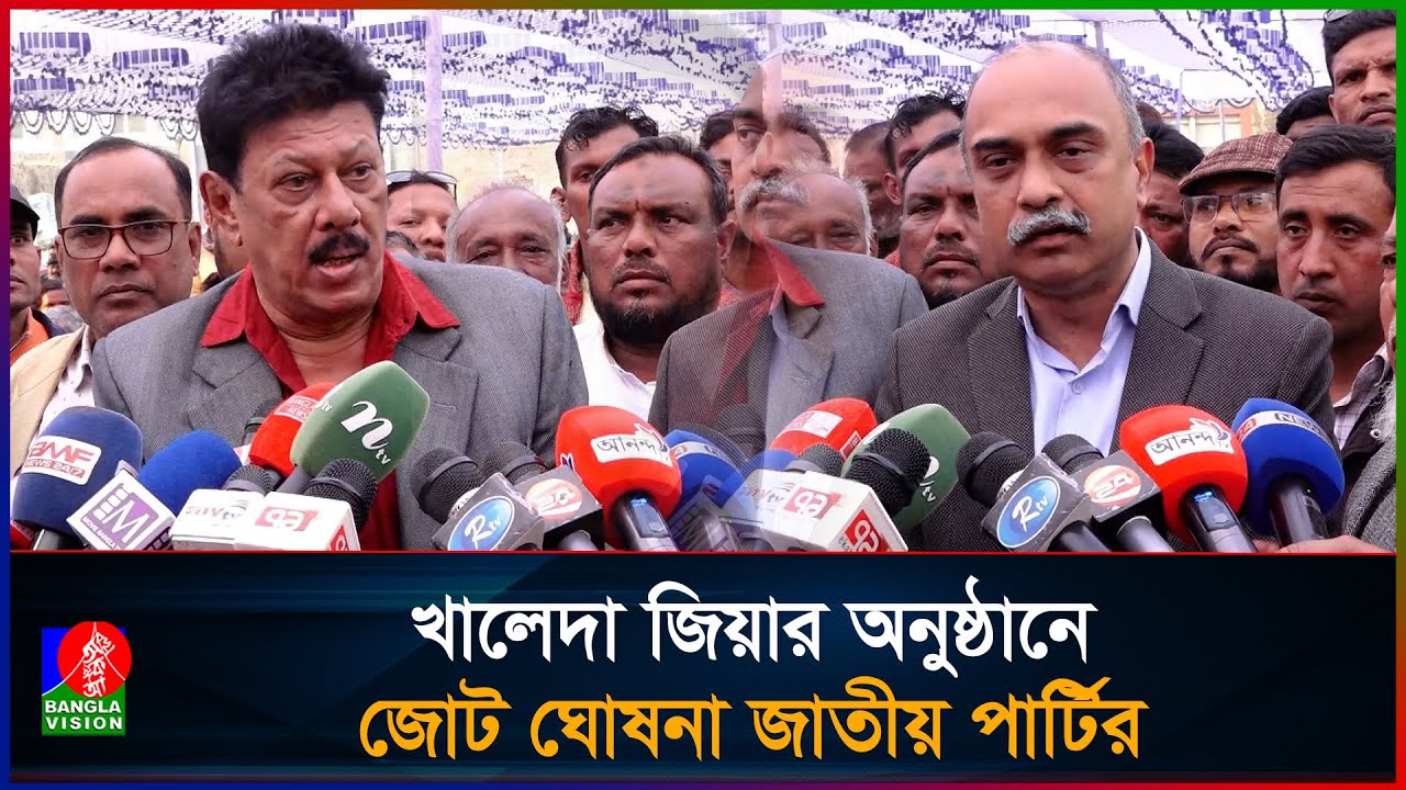 কুষ্টিয়ায় বেগম খালেদা জিয়ার দোয়ার অনুষ্ঠানে নির্বাচনী জোট ঘোষনা জাতীয় পার্টির | Khaleda Zia