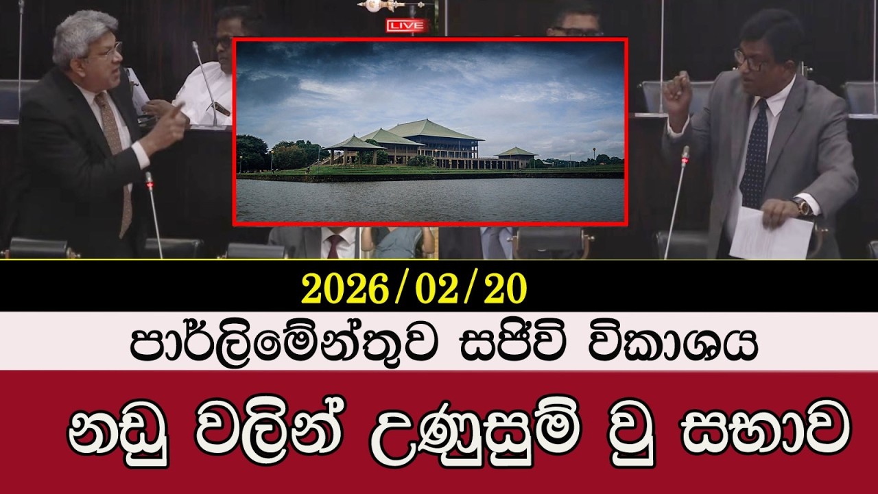 පාර් ලිමේන්තුව සජීවී විකාශය #parliament #mojonewslk #trending