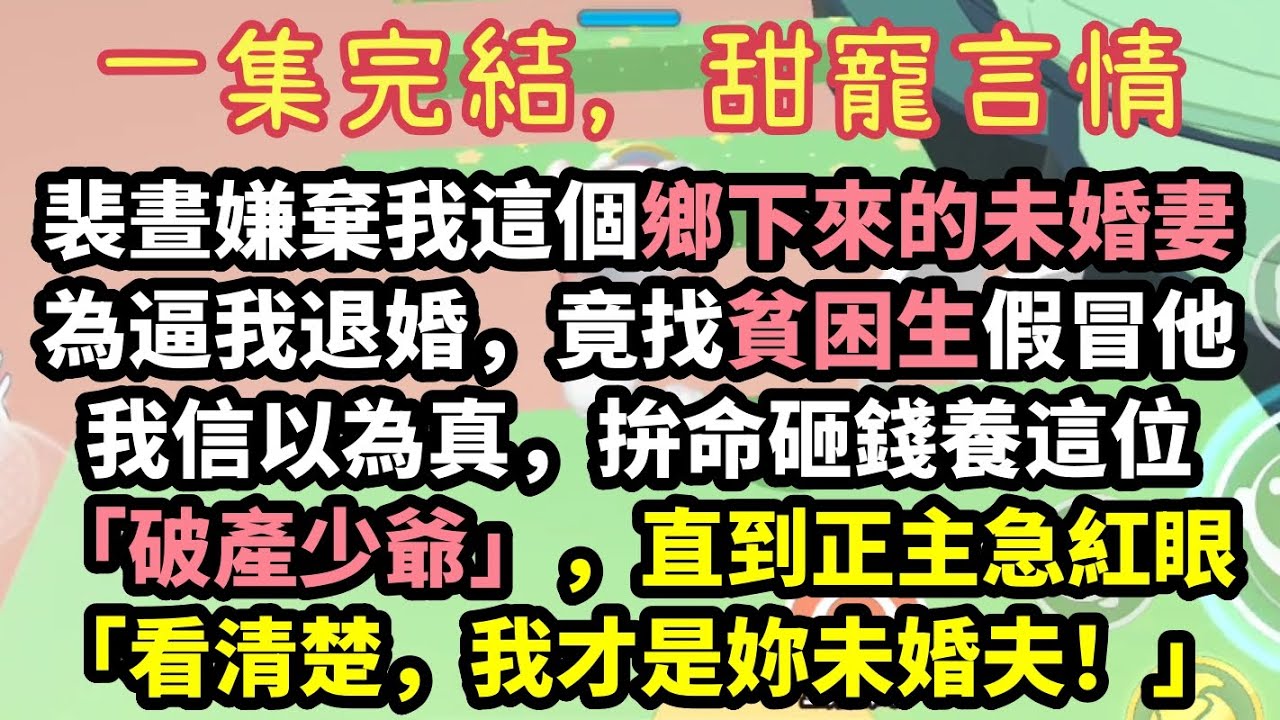 【甜爽文】未婚夫找窮小子冒充自己逼我退婚，我卻對「替身」一見鍾情！餓了遞飯、缺錢刷卡，把落魄學霸寵成寶！真相曝光後真少爺裴晝跪求復合 #有聲書 #完結文 #甜寵 #甜文 #打臉 #爽文 #校園愛情