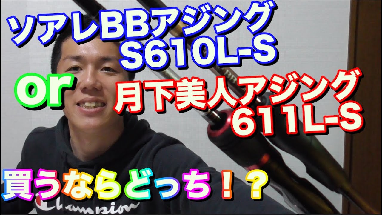 ソアレBBアジングVS月下美人アジング　ロッド比較！！
