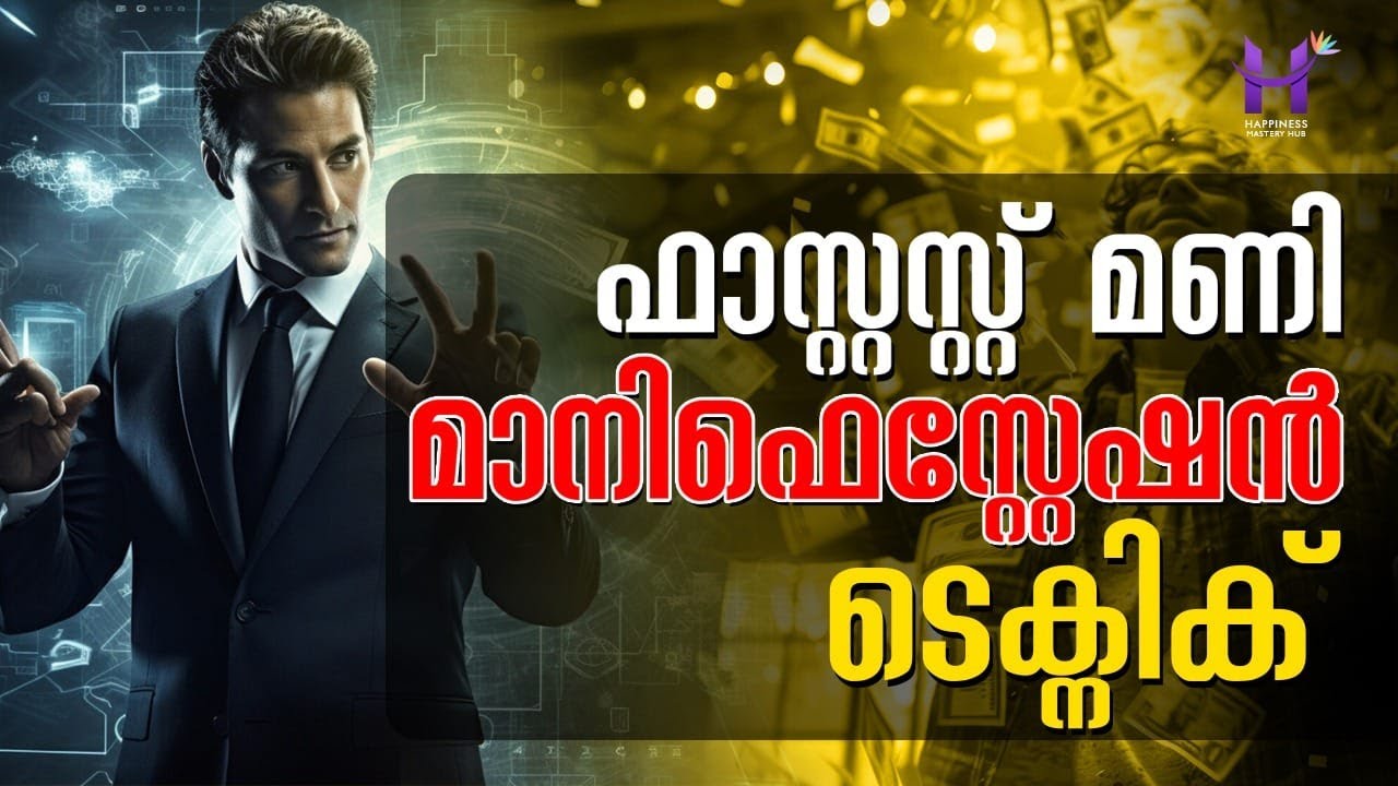 പണം നമ്മൾ  എങ്ങനെയാണ് മാനിഫെസ്റ്റ് ചെയ്യുക? #money #manifestation #lawofattraction