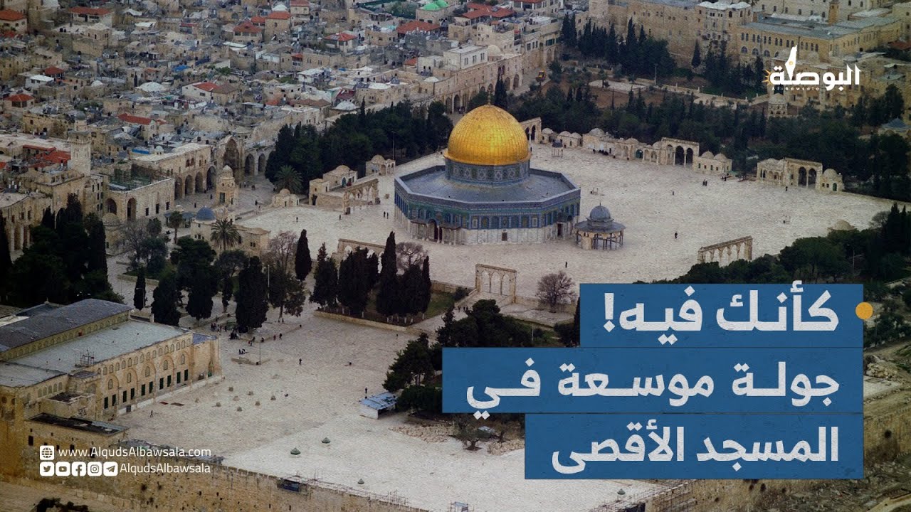 كأنك فيه! جولة تعريفية موسعة في المسجد الأقصى المبارك
