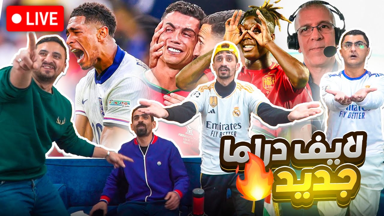 ⚽🔥لايف دراما حفيظ دراجي ورونالدو😲 +ملحمة المانيا اسبانيا والبرتغال وفرنسا🔥🔥