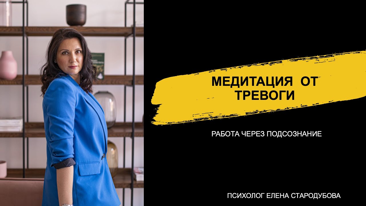 Практика-визуализация работа с тревогой. Работа через подсознание