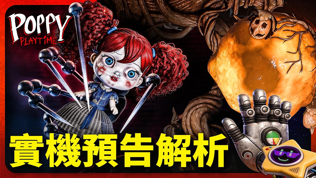 1006製作玩具！全新蒸汽手套，實機信息量大爆炸Poppy Playtime 5《波比的遊戲時間》第五章實機預告解析
