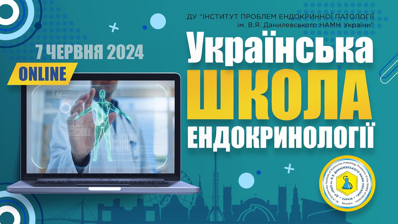 «Українська школа ендокринології» 07.06.2024