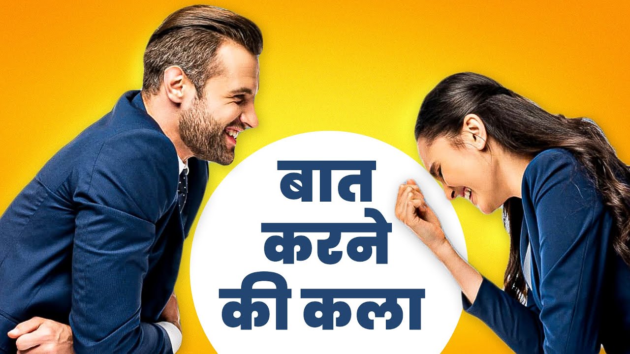 चालाकी से बात करना सीखो : Communication Skills Tips: How to Talk to ANYONE | Rewirs