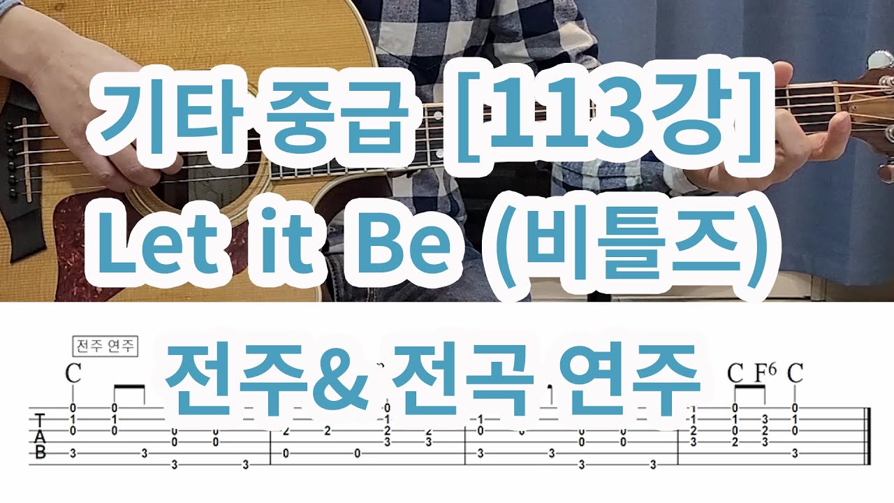 [기타중급 113강] 렛잇비 (Let it be) 비틀즈 -전주 & 전곡 연주