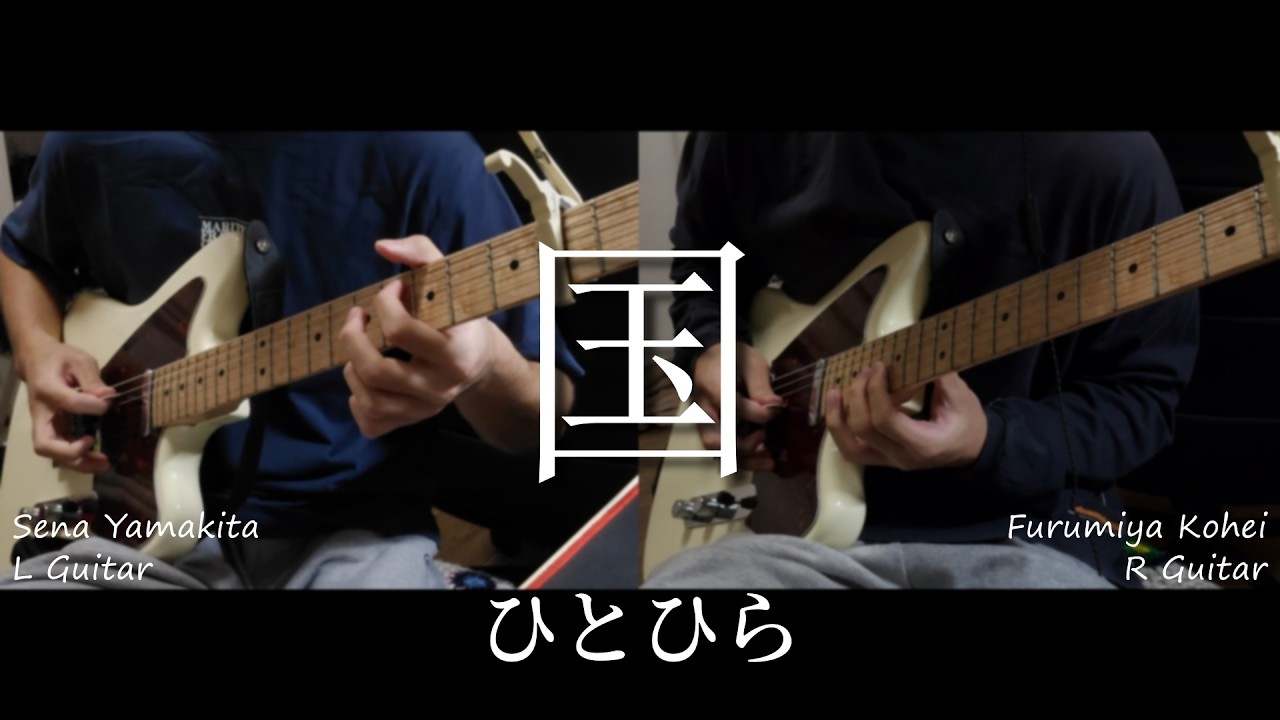 国 / ひとひら (hitohira) Guitar Cover
