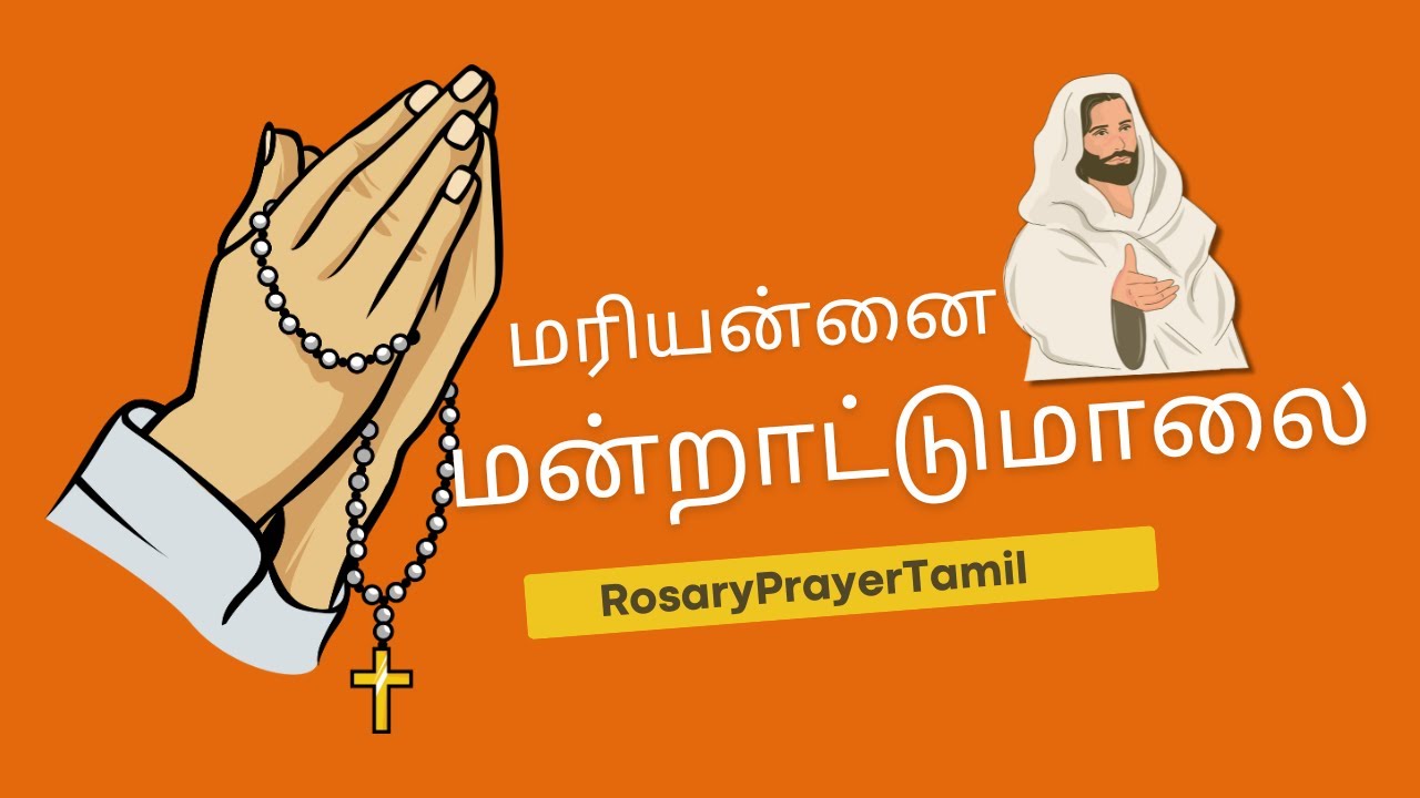 மரியன்னை மன்றாட்டு மாலை | Mariyannai Mandraattu Maalai | Tamil Marian Prayer | Christ Music Tamil