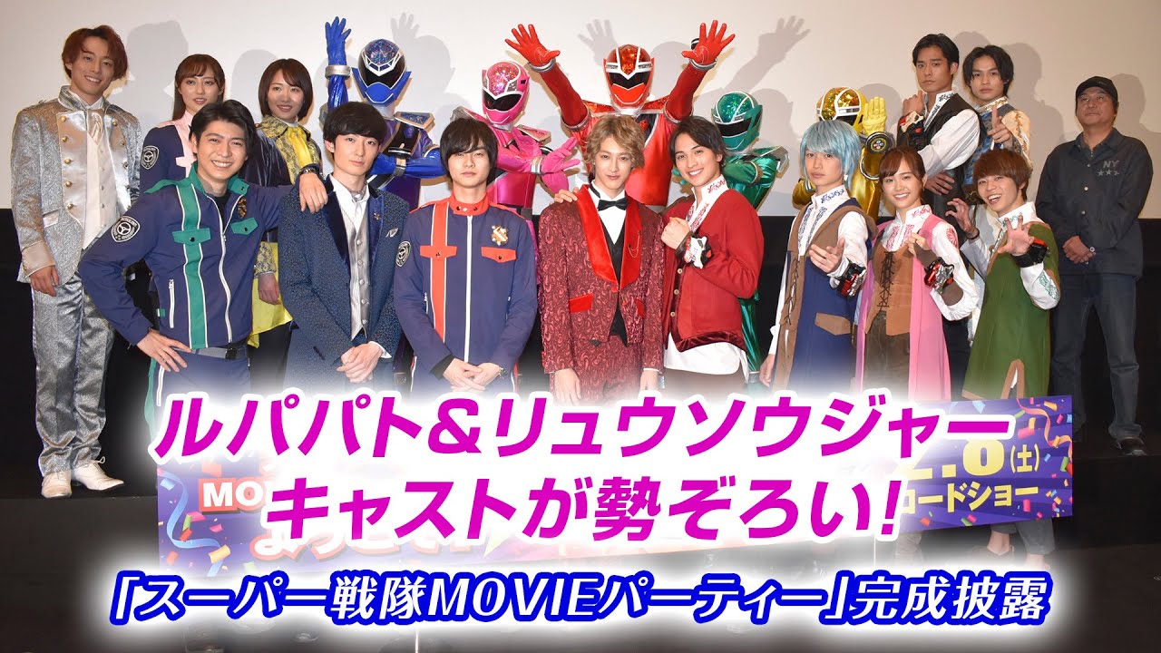 ルパパト&リュウソウジャーキャストが勢ぞろい! 「スーパー戦隊MOVIEパーティー」完成披露