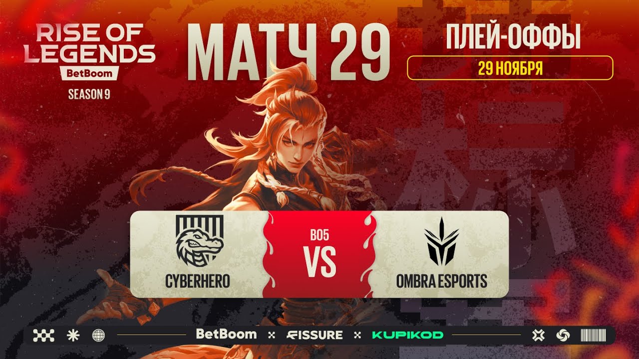 BetBoom Rise Of Legends Season 9 -  Стадия Плей-офф CYBERHERO vs OMBRA BO5