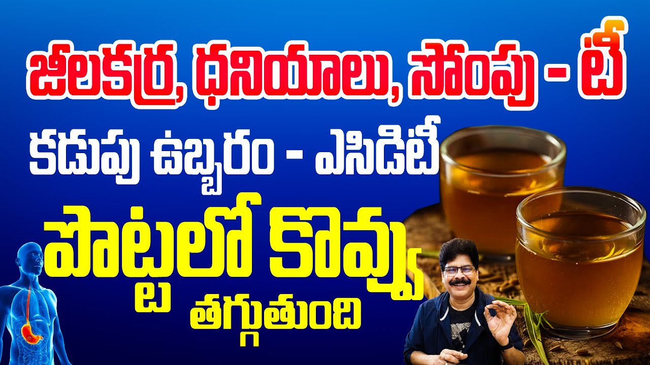 Tea for Belly Fat, Bloating & Acidity Relief |కొవ్వును కరిగించి, కడుపు ఉబ్బరం, ఎసిడిటీకి మ్యాజిక్ టీ