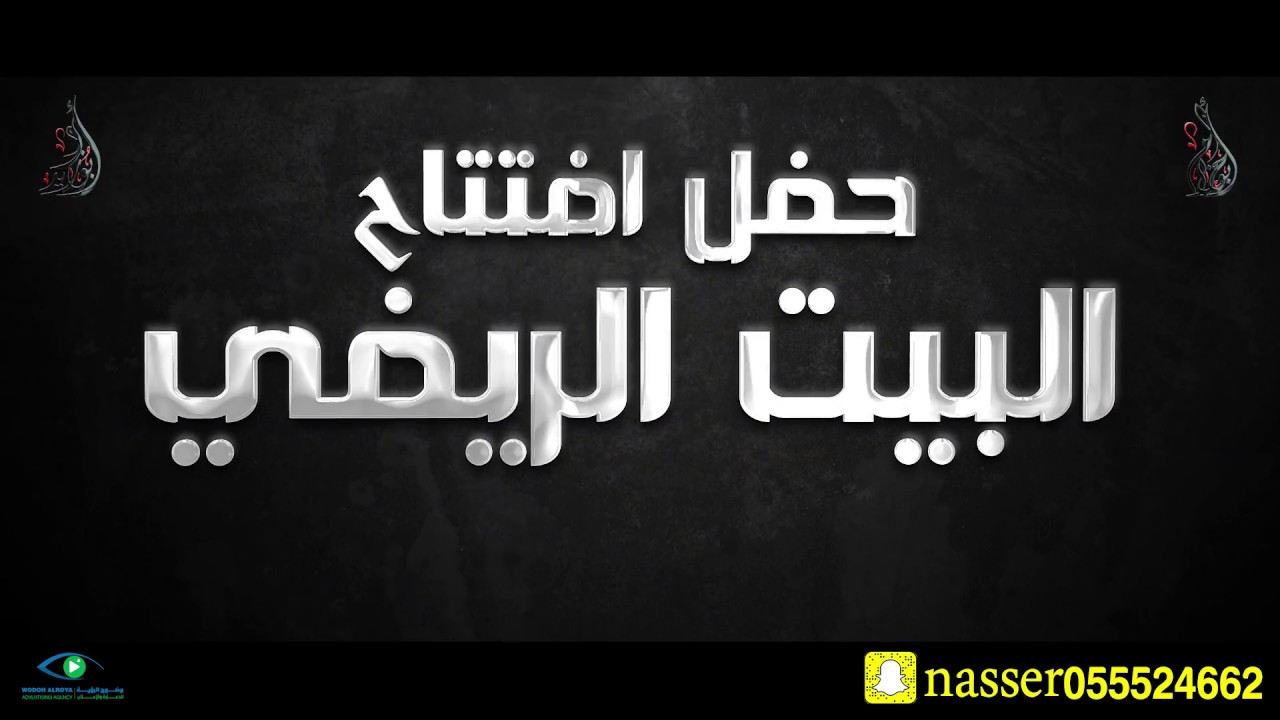 حفل إفتتاح البيت الريفي