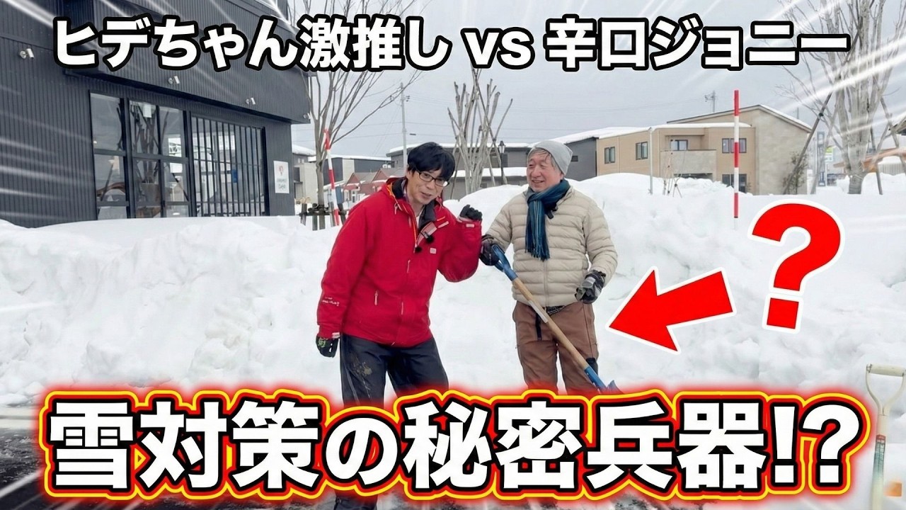 「これ、売れます。」ジョニーが思わず唸った、雪国必須の除雪アイテムとは？