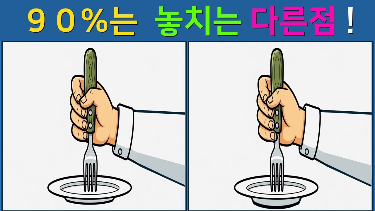 [다른 그림찾기/치매예방] 너무 쉬워보이죠?  꽁꽁 숨은 한 곳 못 찾아요 【 find difference / 두뇌운동 / 두뇌 훈련 / 눈썰미 집중력 강화 퀴즈 / #36 】