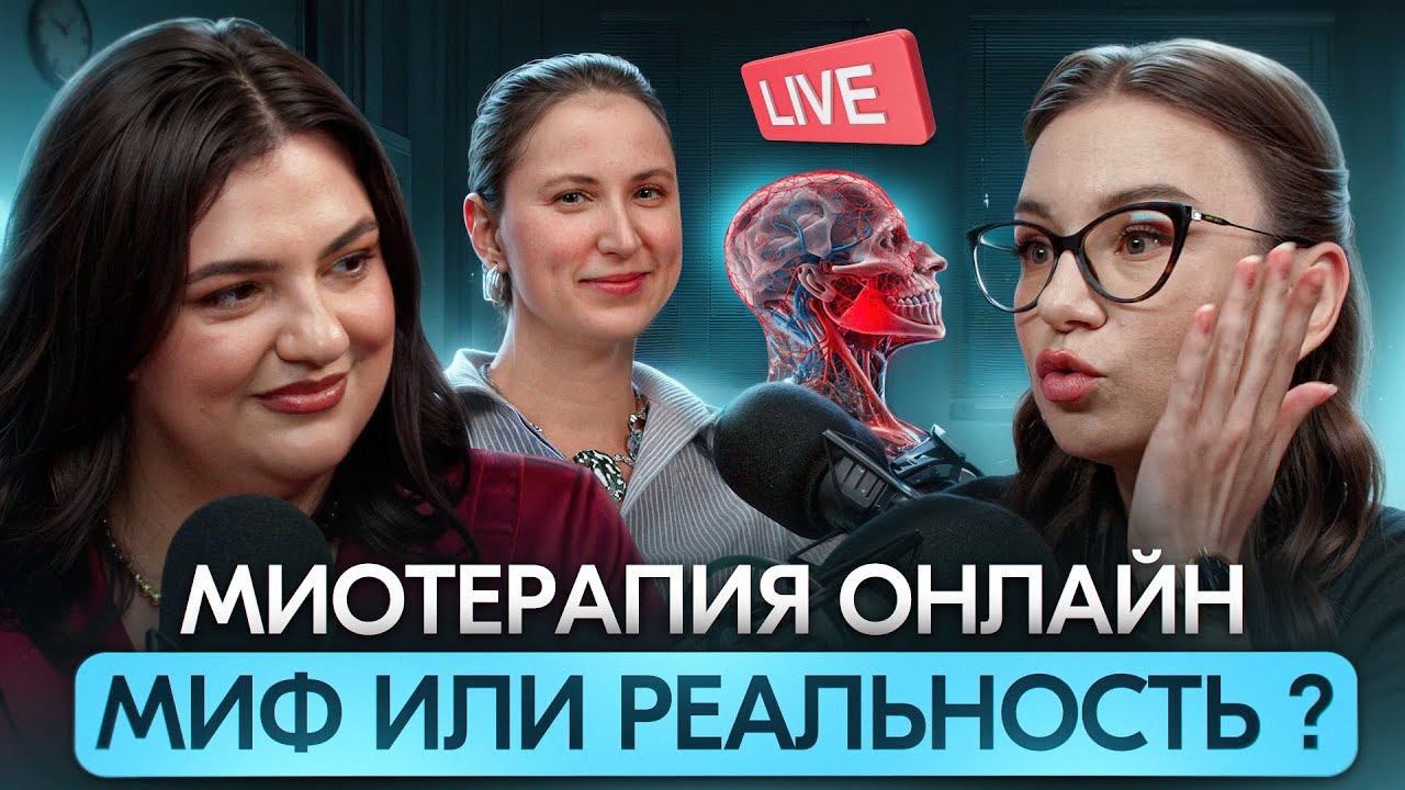 Миотерапия онлайн