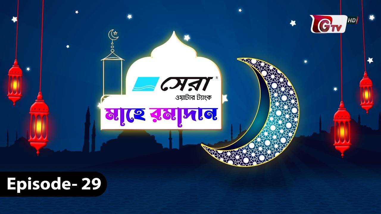 মাহে রমাদান | Mahe Ramadan | GTV Islamic Show | EP-29