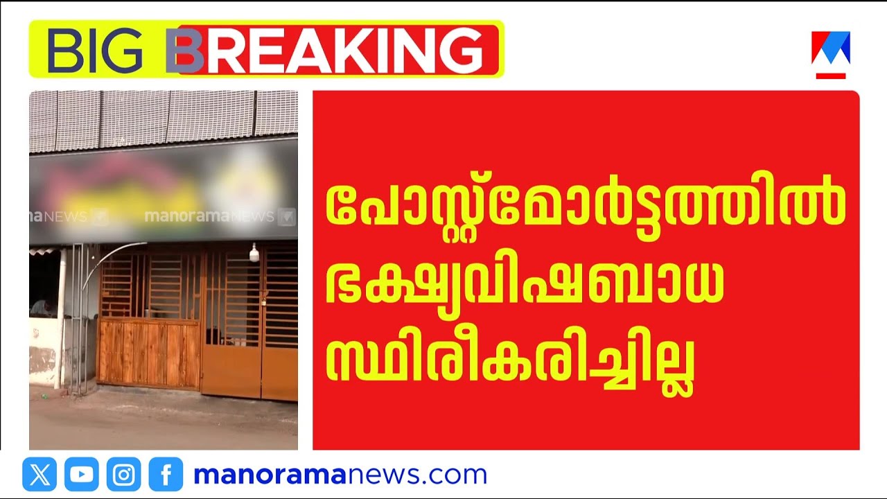 പോസ്റ്റ്മോർട്ടത്തിൽ ഭക്ഷ്യവിഷബാധ സ്ഥിരീകരിച്ചില്ല, ആന്തരിക അവയവങ്ങൾ പരിശോധിക്കും | Vizhinjam