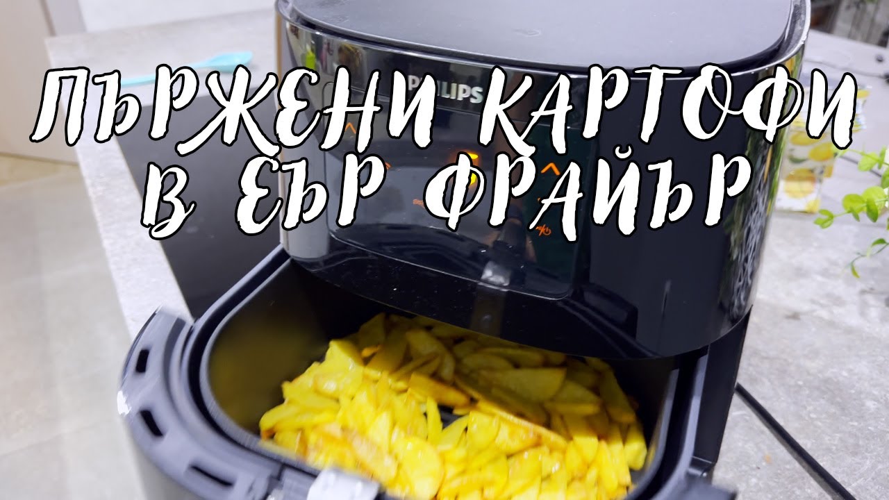 ПЕРФЕКТНИ и ХРУПКАВИ Пържени Картофи в Еър Фрайър (French fries in Air Fryer)