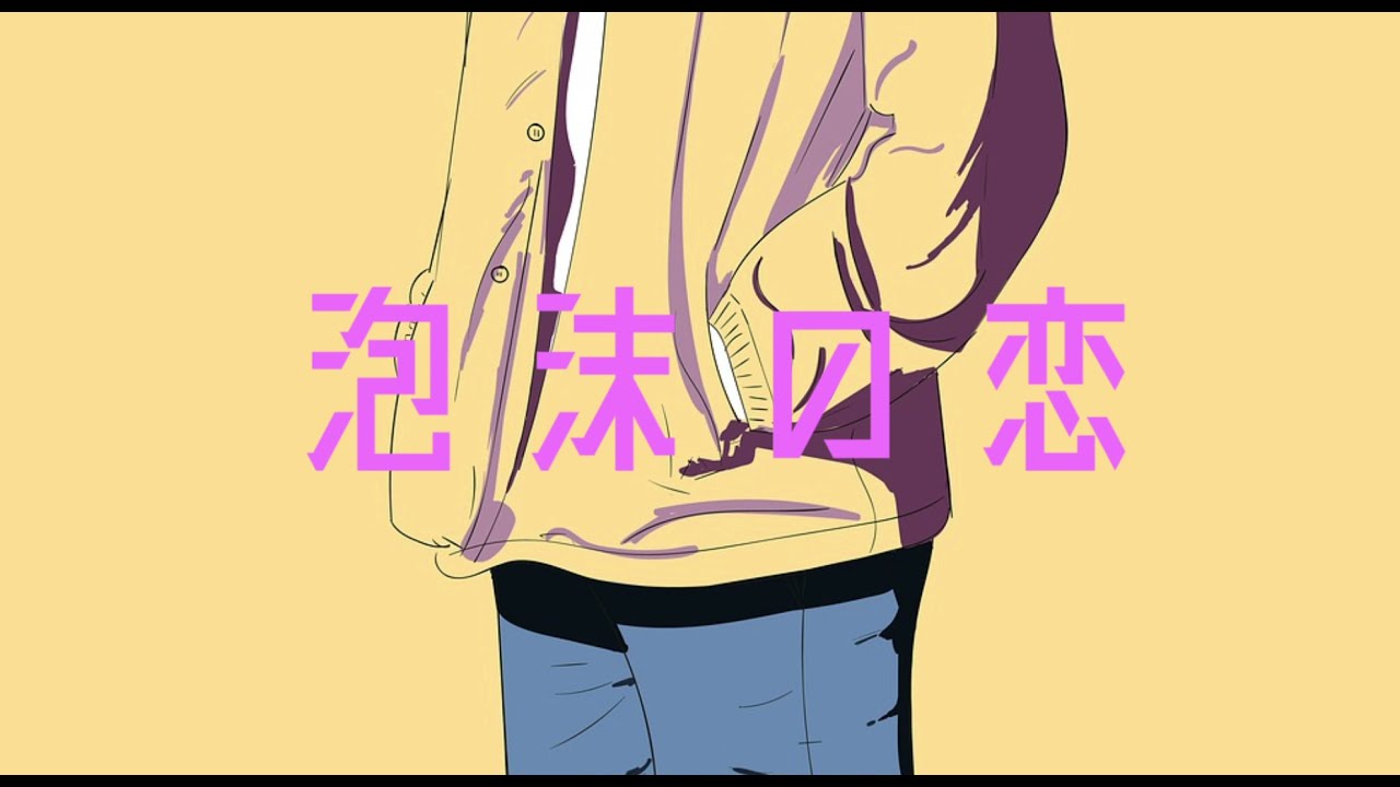 独り音 / 泡沫の恋【フリーBGM・歌】