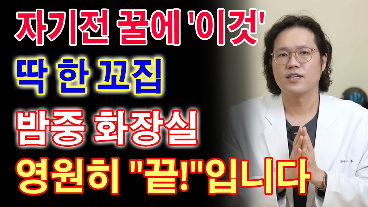 콩팥 살려내려면 제발 꿀에 '이것' 한 꼬집만 넣으세요. 밤 화장실 횟수가 0회가 됩니다 (야간뇨 종결편) _ 시니어 건강 _ 노후지혜
