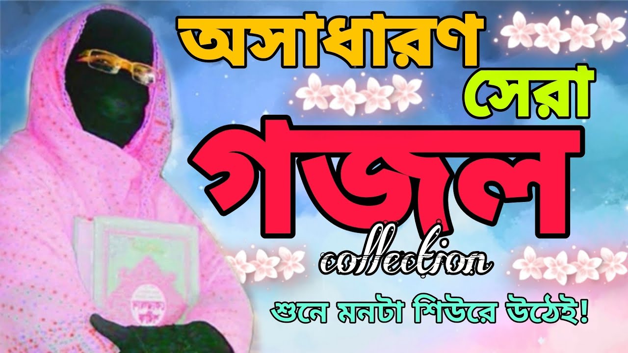 অসাধারণ সেরা বাংলা গজল Amina Sokina Bangla Gojol Collection শুনে মনটা শিউরে উঠেই