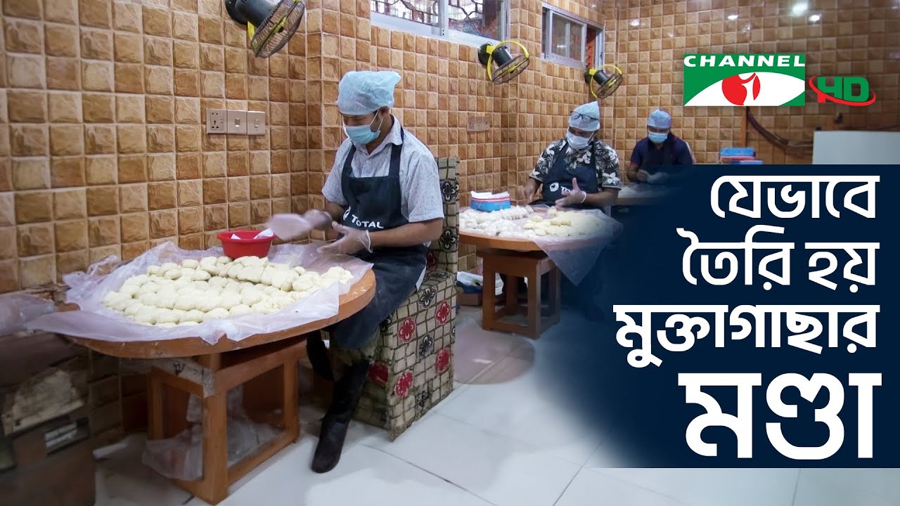 যেভাবে তৈরি হয় মুক্তাগাছার মণ্ডা | Shykh Seraj | Channel i |