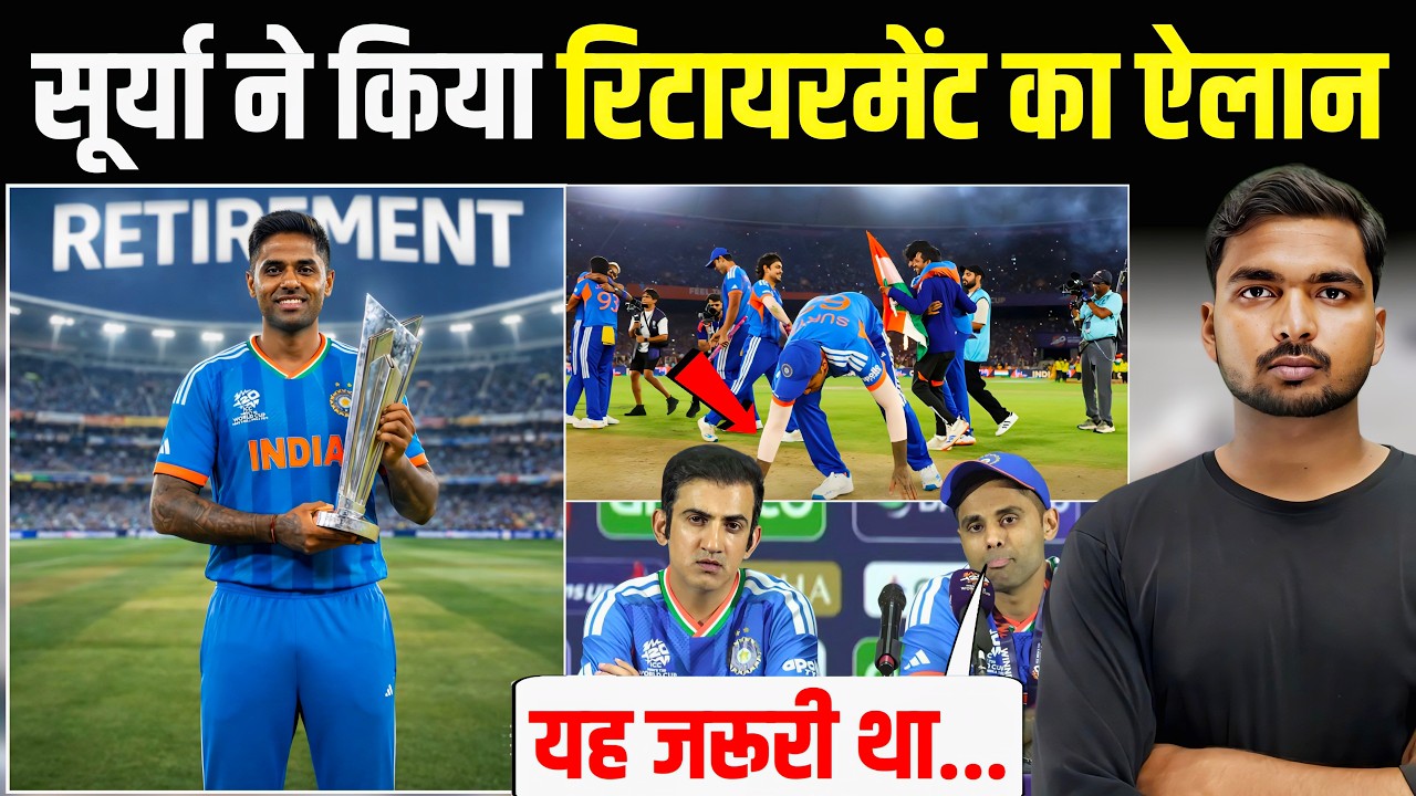 T20 WC 2026 जीतने के बाद सूर्या ने क्यों लिया T20 से Retirement | खोल दिया सारा राज 