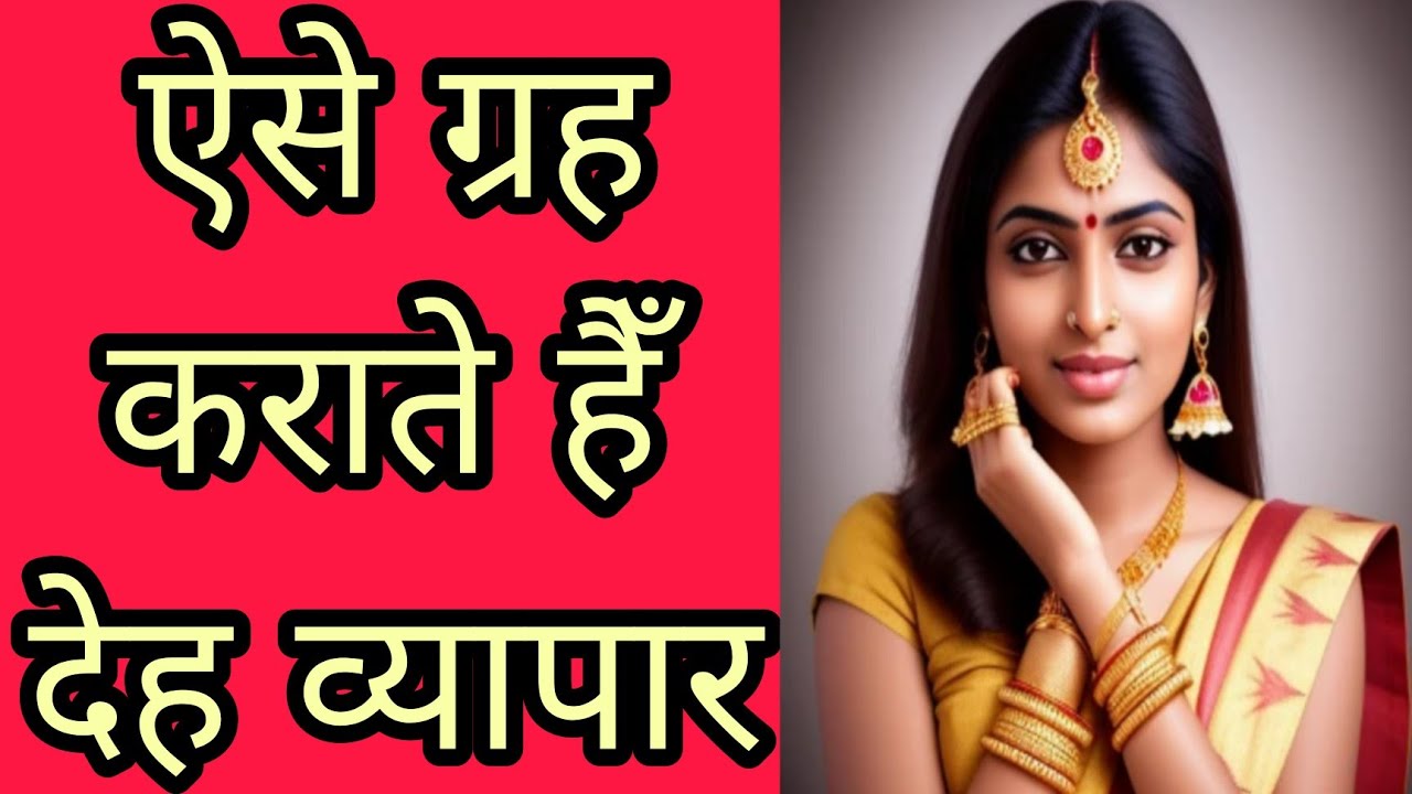 ऐसे ग्रह कराते हैँ देह व्यापार |#astroguru #yogi