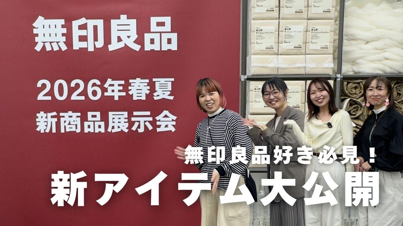 【無印良品新作2026春夏】新商品展示会 潜入レポート｜家具やファブリック、日用品に至るアイテム満載