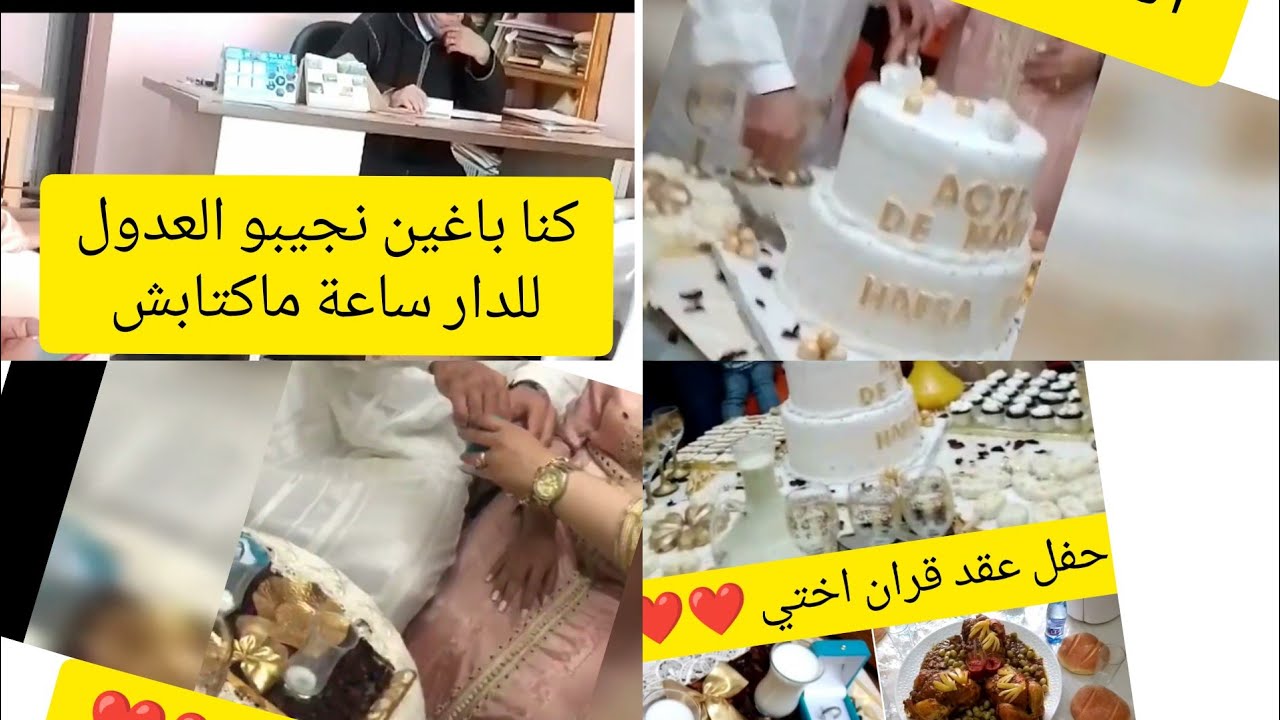 عقد قران اختي اجواء الخطوبة تجهيزات عقد القران