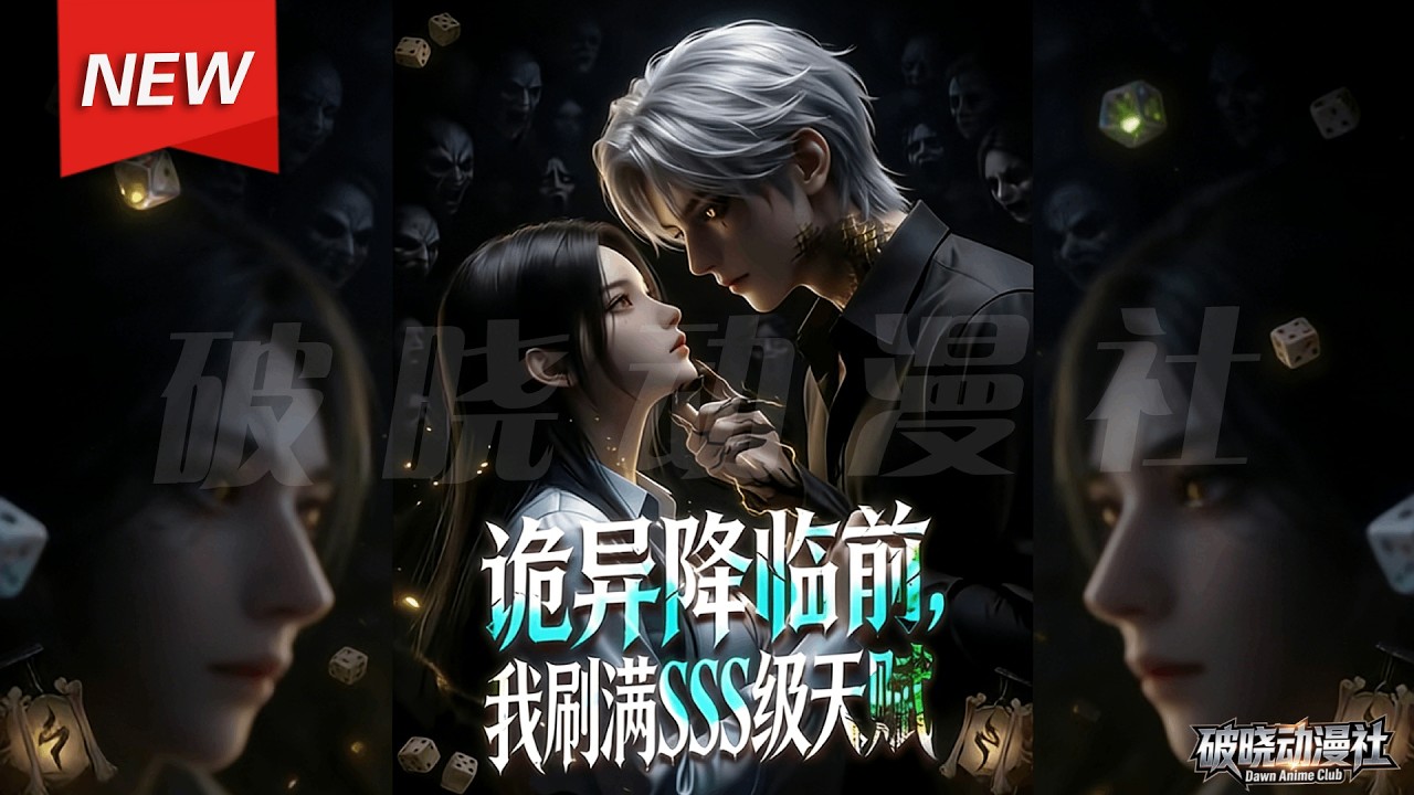 MULTISUB📢新番上线《诡异降临前，我刷满SSS级天赋》第1~59集丨富二代穿越异世界，觉醒诡异模拟器，疯狂刷取顶级天赋，凭满配天赋横扫各类厉诡，收服诡婴，成为救世英雄！#漫剧 #破晓动漫社