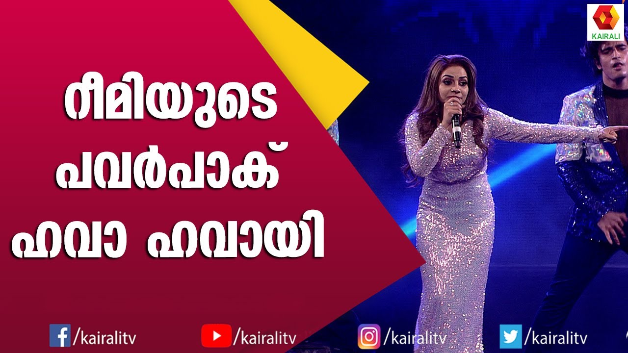 HAWA HAWAI പാടിയും ആടിയും റീമി | Rimi Tomi Singer | Songs | Kairali TV